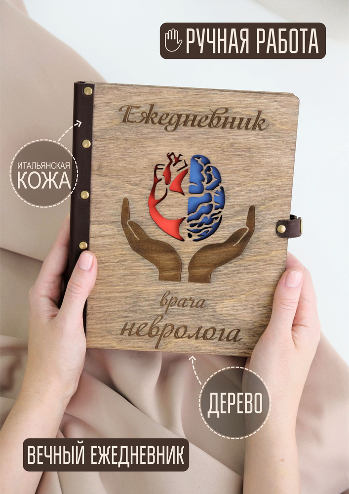 Ежедневник деревянный на кольцах DunKsenWood Неврологу. Подарочный блокнот датированный 2024, планинг #1