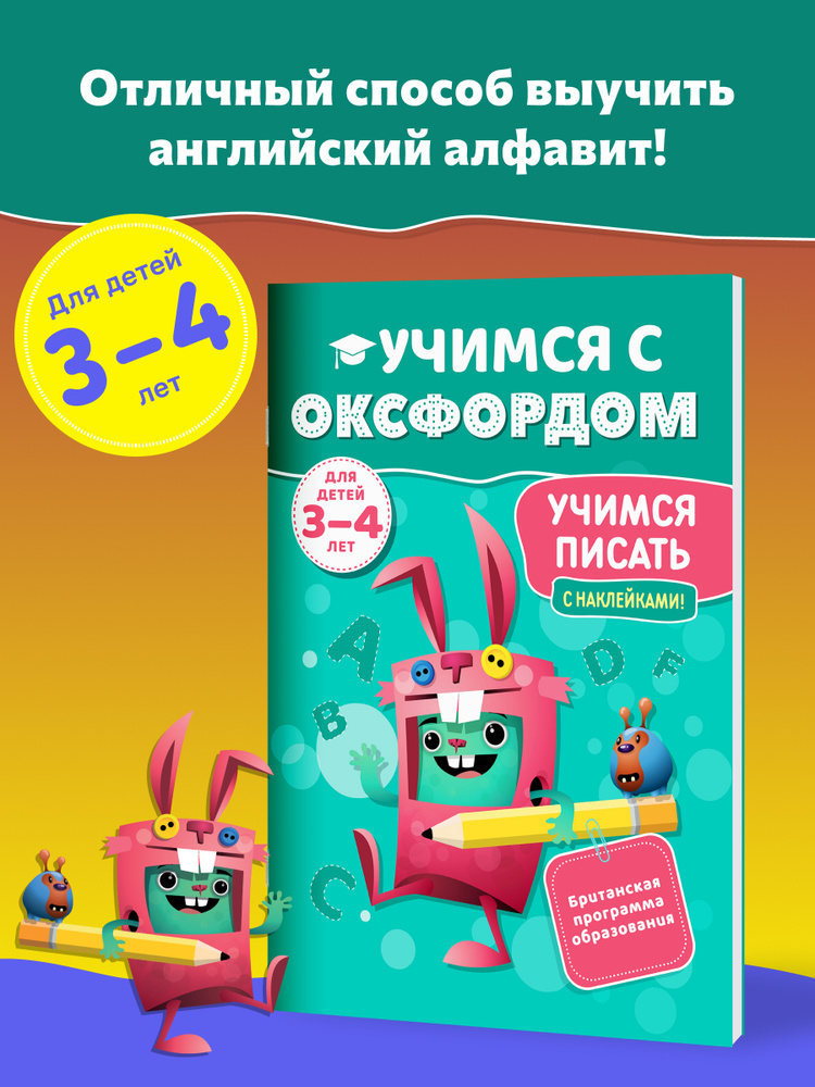 Учимся с Оксфордом. Учимся писать для детей 3-4 лет #1