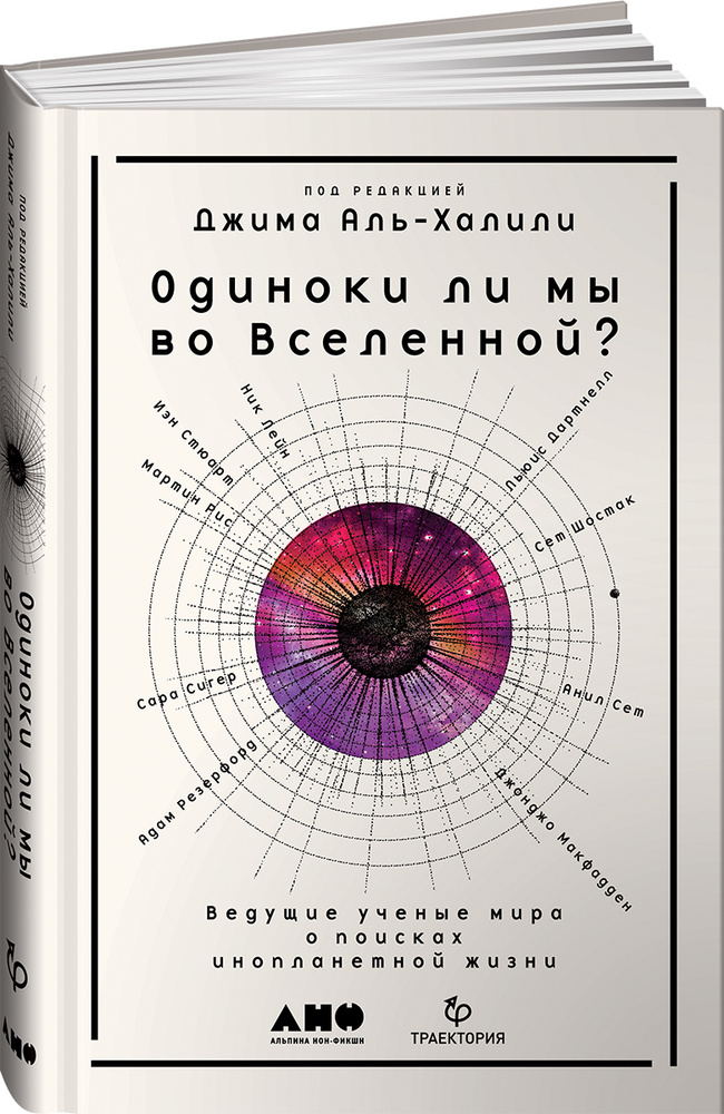 Одиноки ли мы во Вселенной? Ведущие ученые мира о поисках инопланетной жизни | Аль-Халили Джим  #1