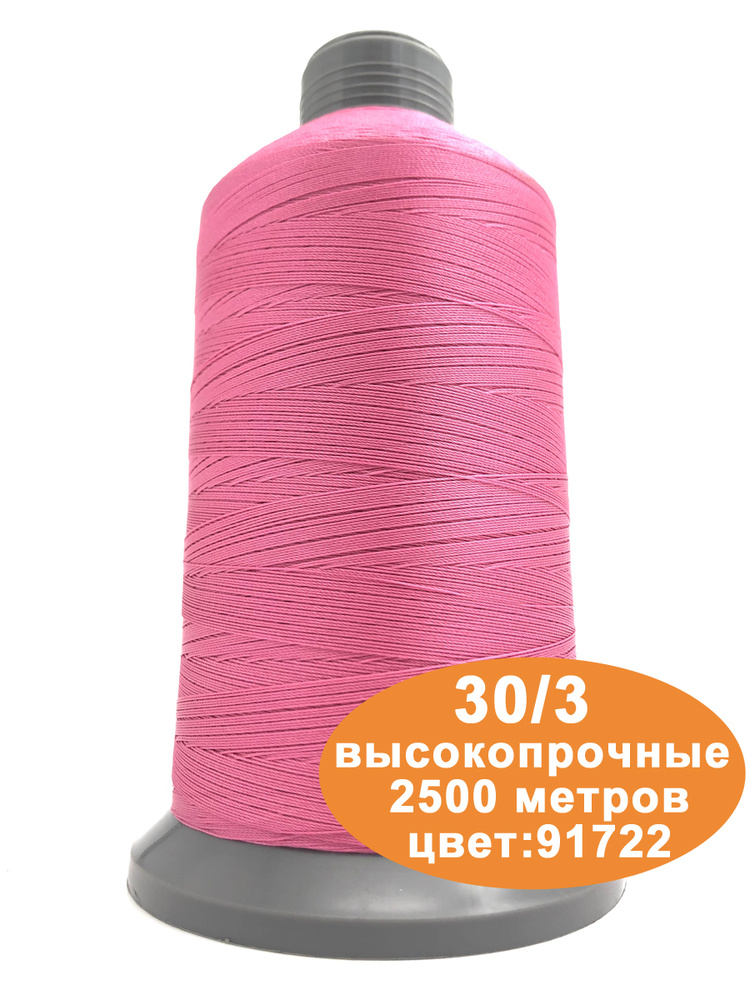 Нитки швейные для кожи 30/3 2500м #1