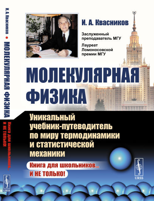 Молекулярная физика: Уникальный учебник-путеводитель по миру термодинамики и статистической механики #1