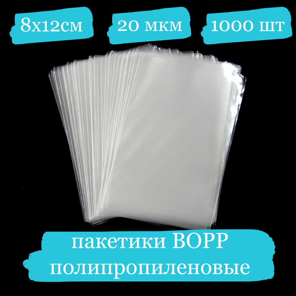 Полипропиленовые пакетики - 8x12, 20 мкм - 1000 шт. #1