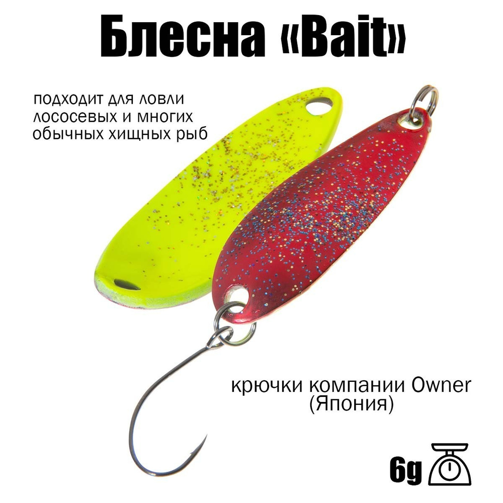 Блесна для рыбалки колеблющаяся , колебалка ( микроколебалка ) Bait ( Японский Art Fishing ) 6 g цвет #1