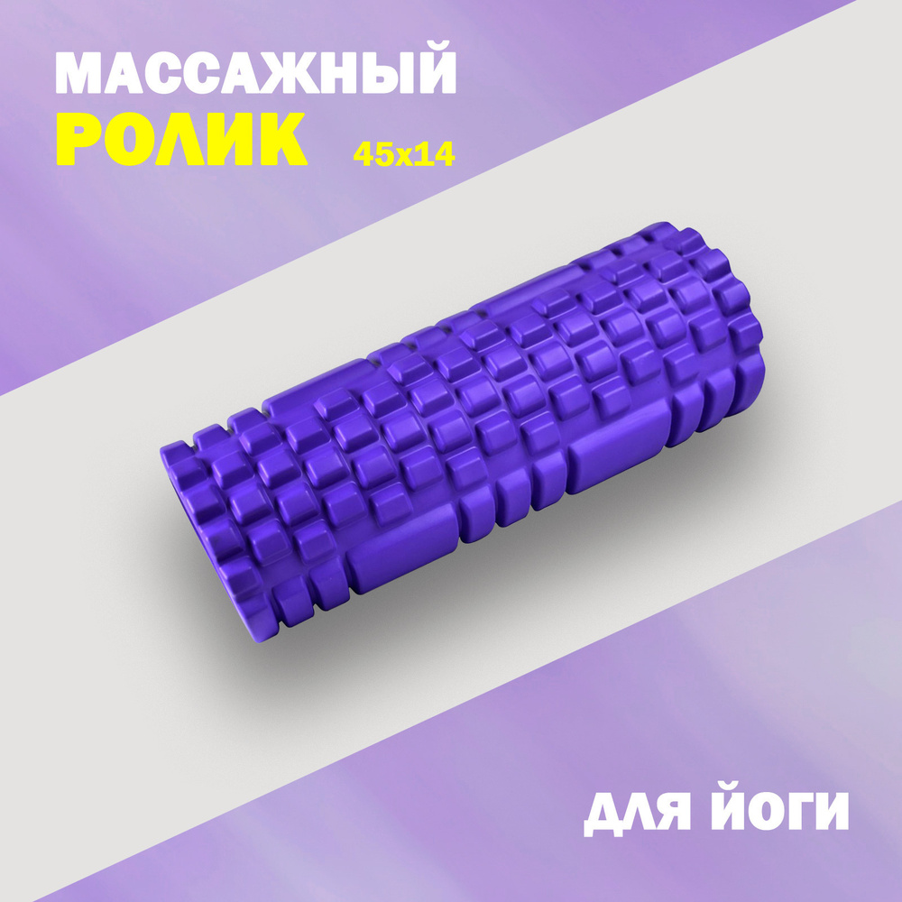 Ролик массажный для фитнеса CLIFF MODERATE M (45Х14СМ), фиолетовый  #1
