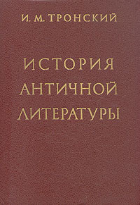 История античной литературы, 4-е изд., испр. и доп. | Тронский Иосиф Моисеевич  #1