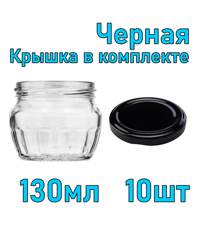 Набор из 10 стеклянных баночек 130 мл с черной крышкой #1