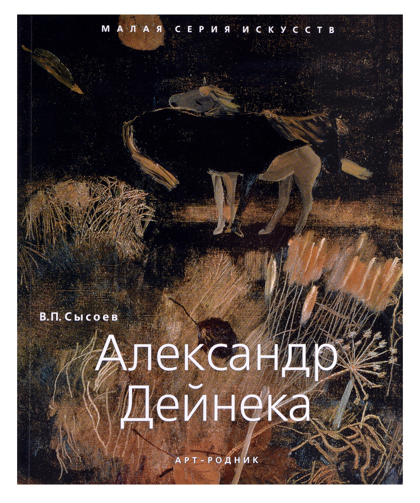 Александр Дейнека. "Малая серия искусств". Художник - его жизнь, искусство, творчество, живопись.  #1