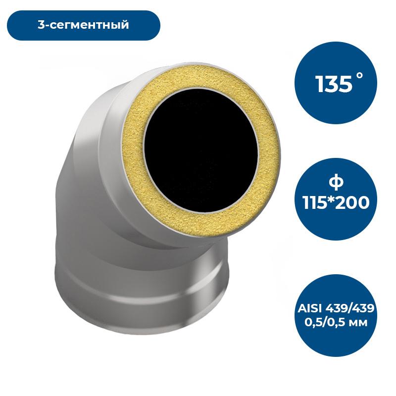 Сэндвич-отвод 135*, ф 115х200, AISI 439/439, 0,5мм/0,5мм #1