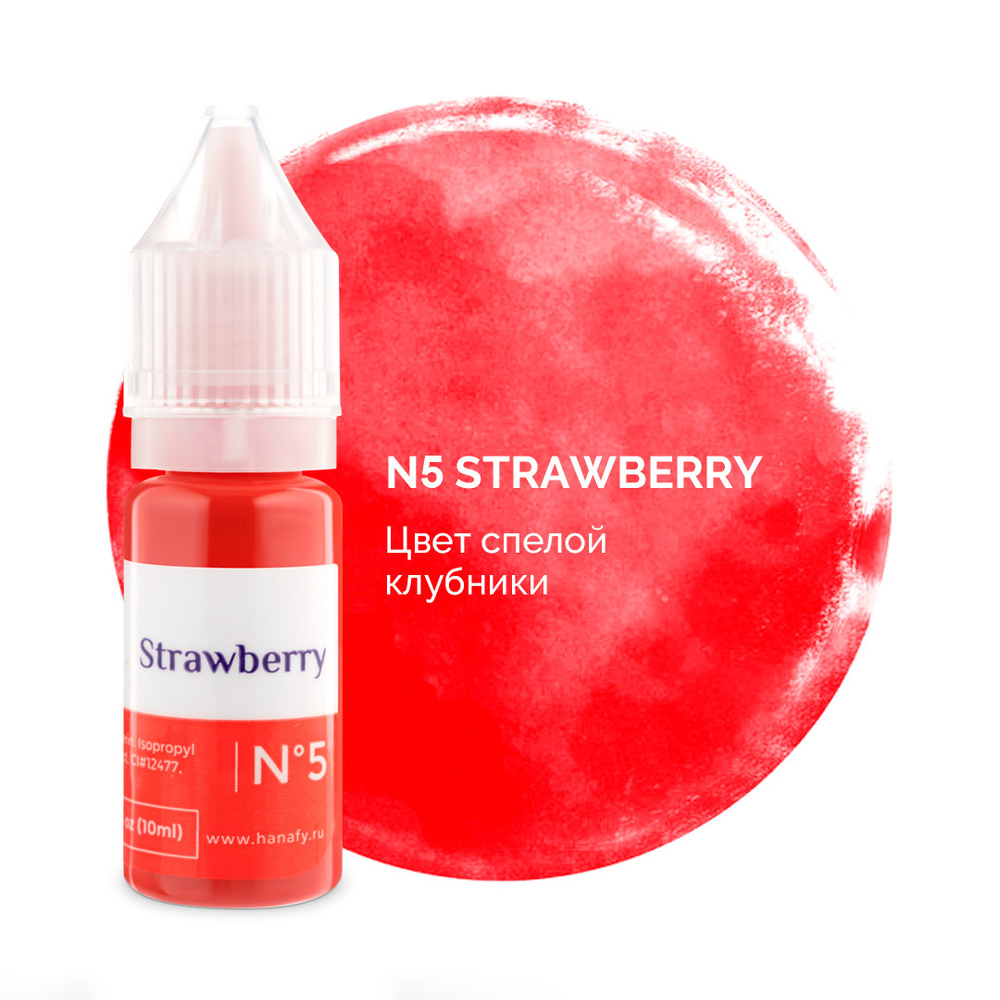 Пигмент №5 Strawberry для перманентного макияжа и татуажа губ, цвет спелой клубники Ханафи, 10 мл  #1