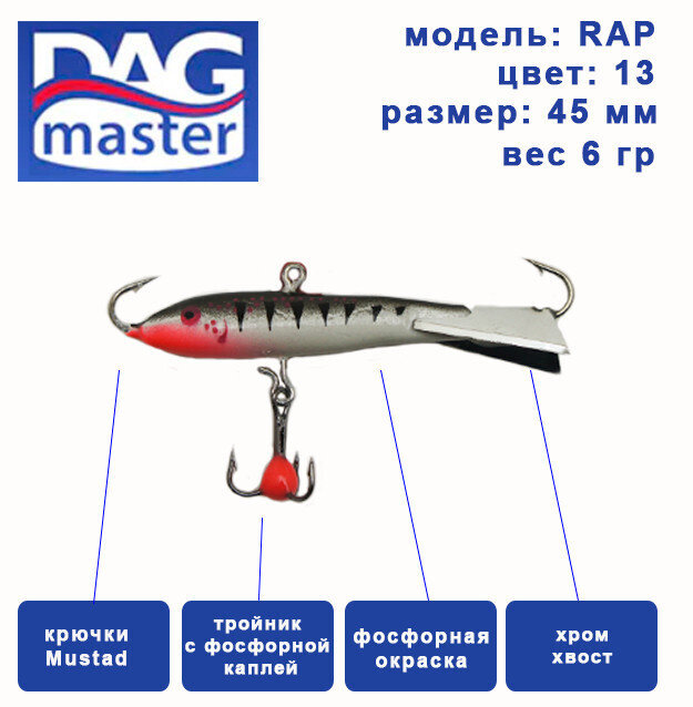 Балансир для зимней ловли DAG master, model: RAP 45 мм, цвет-13, вес 6 гр., судак, окунь, щука..  #1