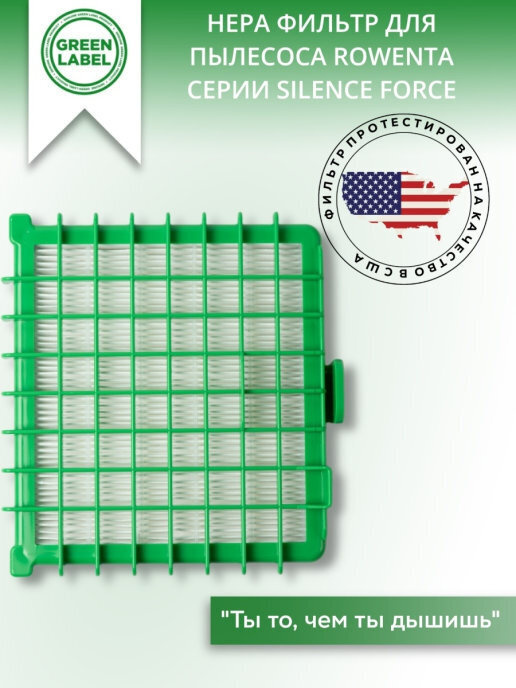 Green Label / HEPA- фильтр ZR002901 для пылесосов Tefal и Rowenta (серии Silence Force RO44** -RO59**), #1