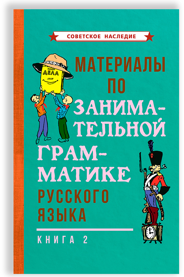 Материалы по занимательной грамматике русского языка. Книга 2 (1967) | Арсирий Анатолий Тимофеевич  #1