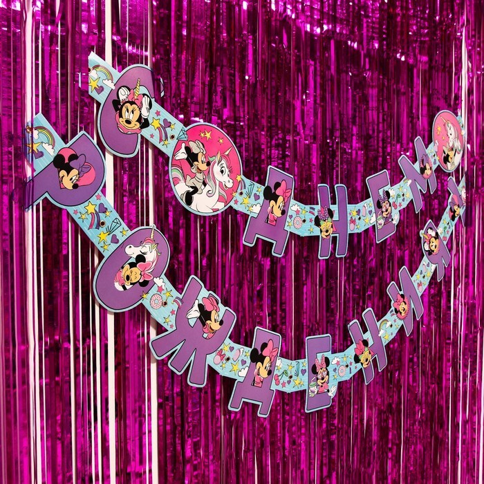 Набор для дня рождения "Минни Маус и Единорог": гирлянда (2,4 м), занавес-дождик (1х2 м)  #1