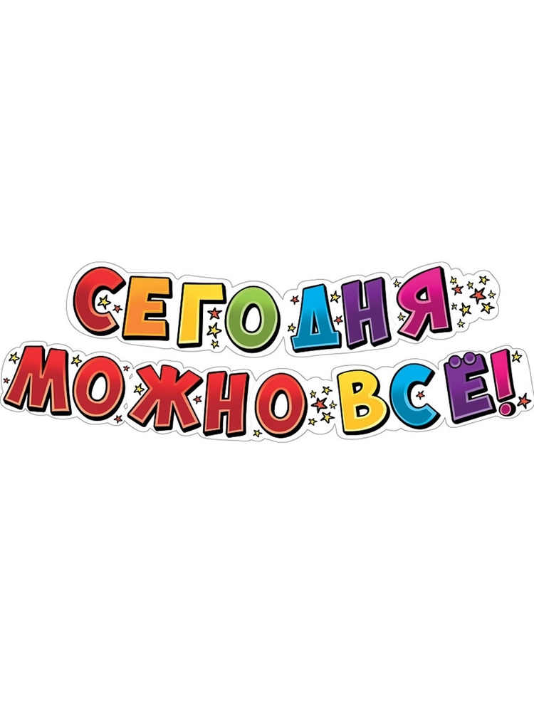 Гирлянда растяжка "Сегодня можно всё!" #1