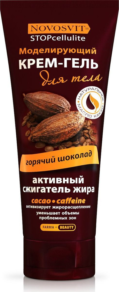 Novosvit Крем для тела антицеллюлитный моделирующий "Горячий шоколад", для похудения, 200 мл  #1