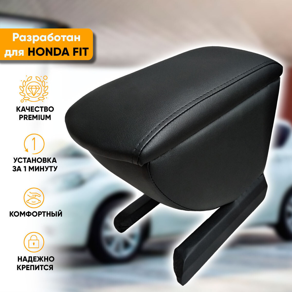 Подлокотник Honda Fit / Хонда Фит (2001-2009) легкосъемный (без сверления) с деревянным каркасом (+ мягкий #1