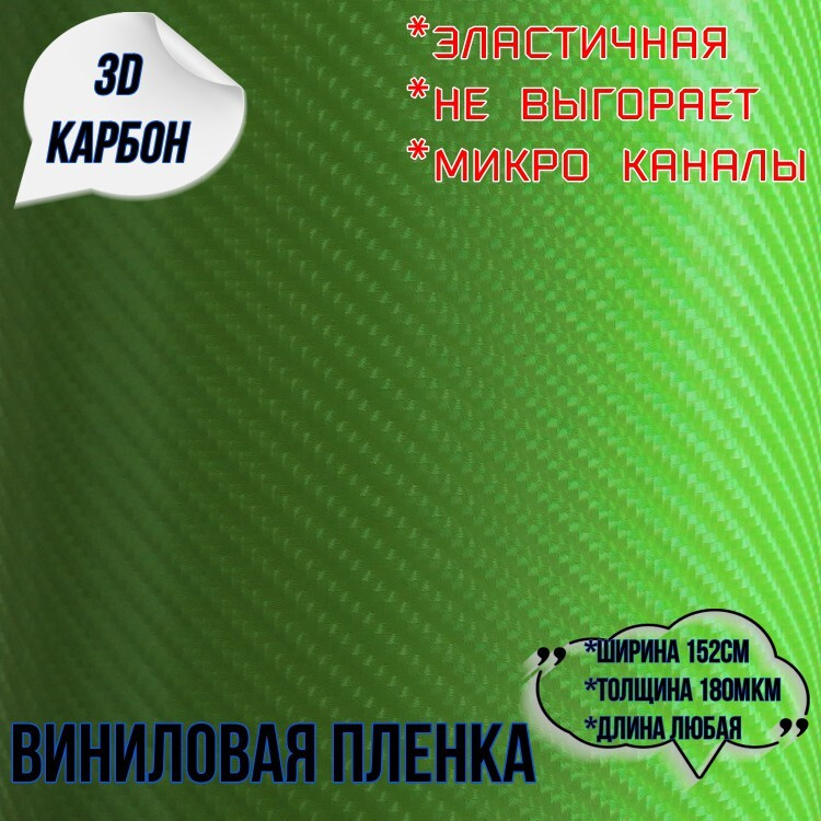 защитная декоративная пленка для авто и мебели под карбон 3D салатовый (ширина 1,52 м ) 1 пог.м.  #1