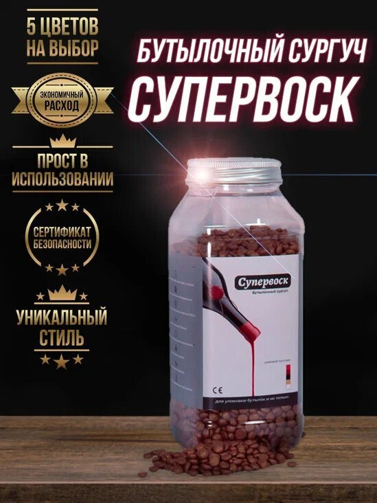 Бутылочный сургуч золотой "СУПЕРВОСК" 500 гр. #1