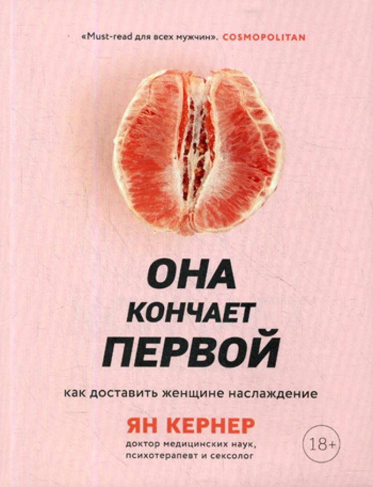 Она кончает первой. Как доставить женщине наслаждение | Кернер Ян  #1