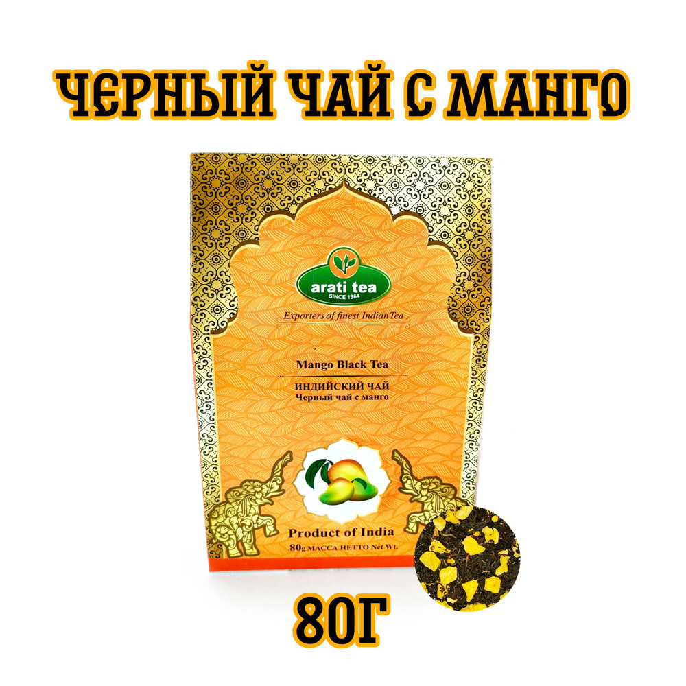 "Arati tea" Чай черный среднелистовой Индийский Ассам с манго / 80г  #1