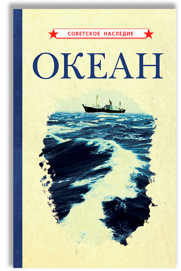 Океан (1955) #1