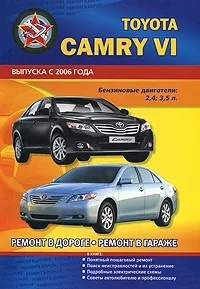 Toyota Camry VI 2006 г. Бензиновые двигатели: 2,4; 3,5л. Ремонт в дороге .Ремонт в гараже.  #1