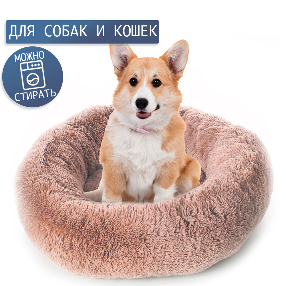 Плюшевая лежанка для собак и кошек, круглая, диаметр 80 см, Цвет: Кофейный  #1
