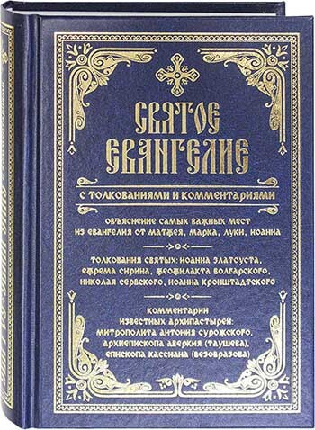 Святое Евангелие с толкованиями и комментариями #1