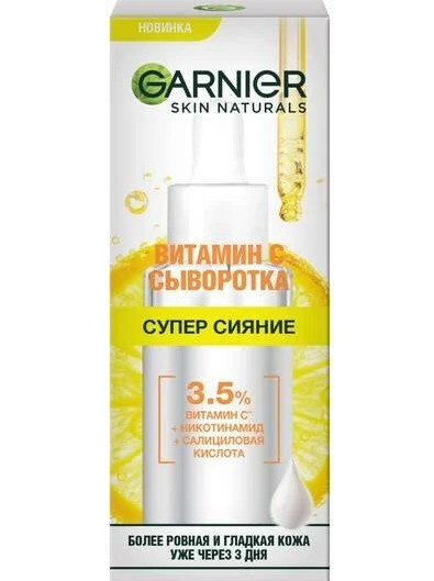 GARNIER Сыворотка с витамином С для лица "Супер Сияние", с 3,5% комплекса витамина С, никотинамида и #1
