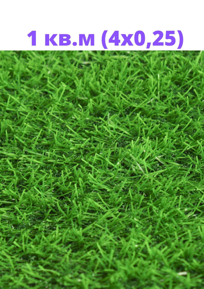 Искусственный газон - 1 квадратный метр, высота ворса 25 мм, плотность 14700, Dtex:8100, цвет зеленый #1