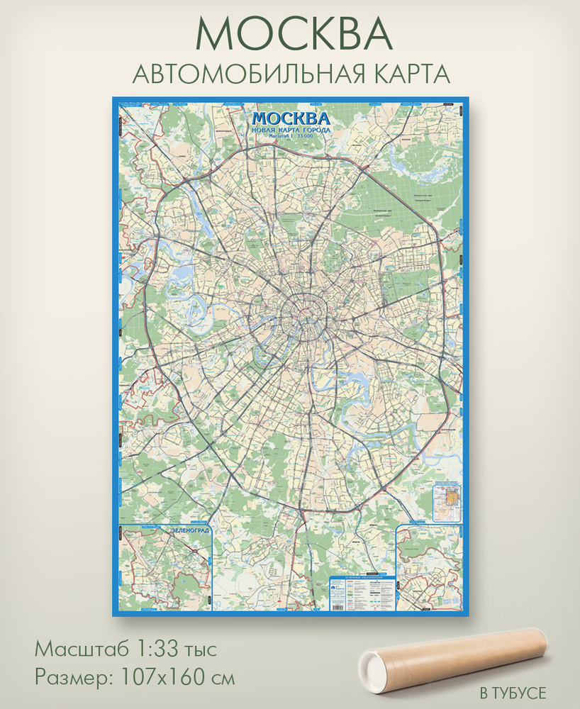 Настенная автомобильная карта Москвы в тубусе, 107х160 см, матовая ламинация, для офиса, школы, дома, #1