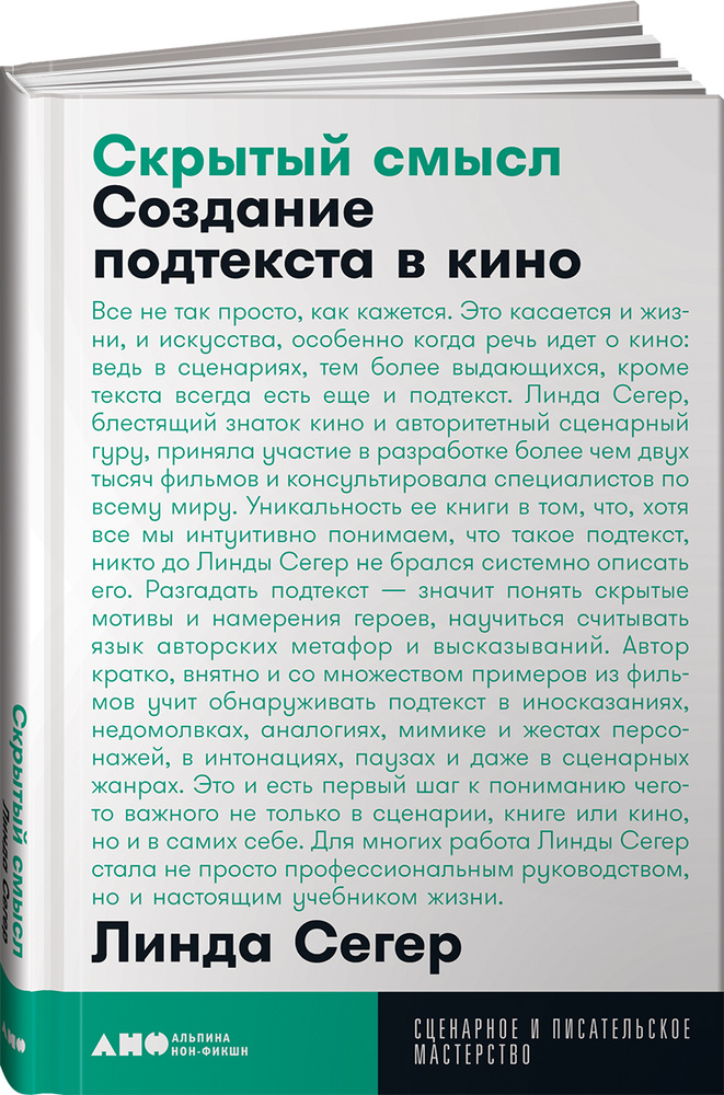 Скрытый смысл. Создание подтекста в кино / Книги по искусству и культуре | Сегер Линда  #1