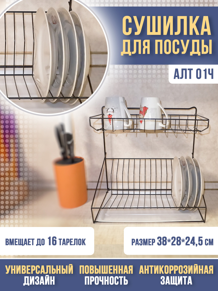 Алтайский металлист Сушилка для посуды , 38 см х 39 см х 24.5 см, 1 шт  #1