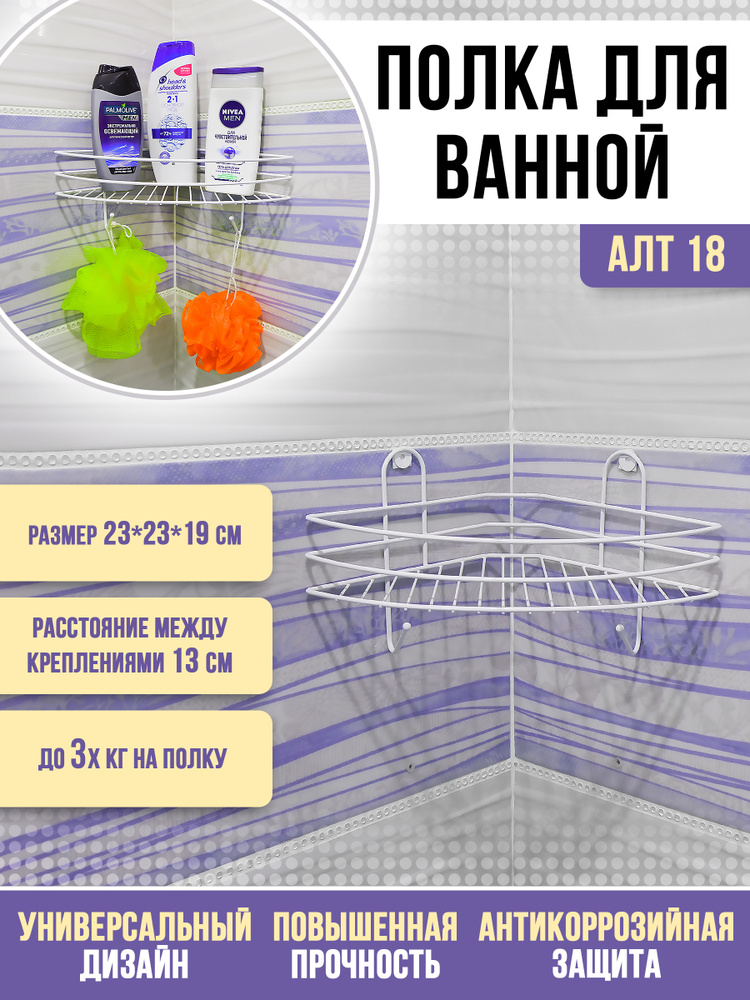 Полка угловая 1 секционная/ Полка для ванной/ Аксессуары для ванной (23*23*19 см) Белая АЛТ 18  #1