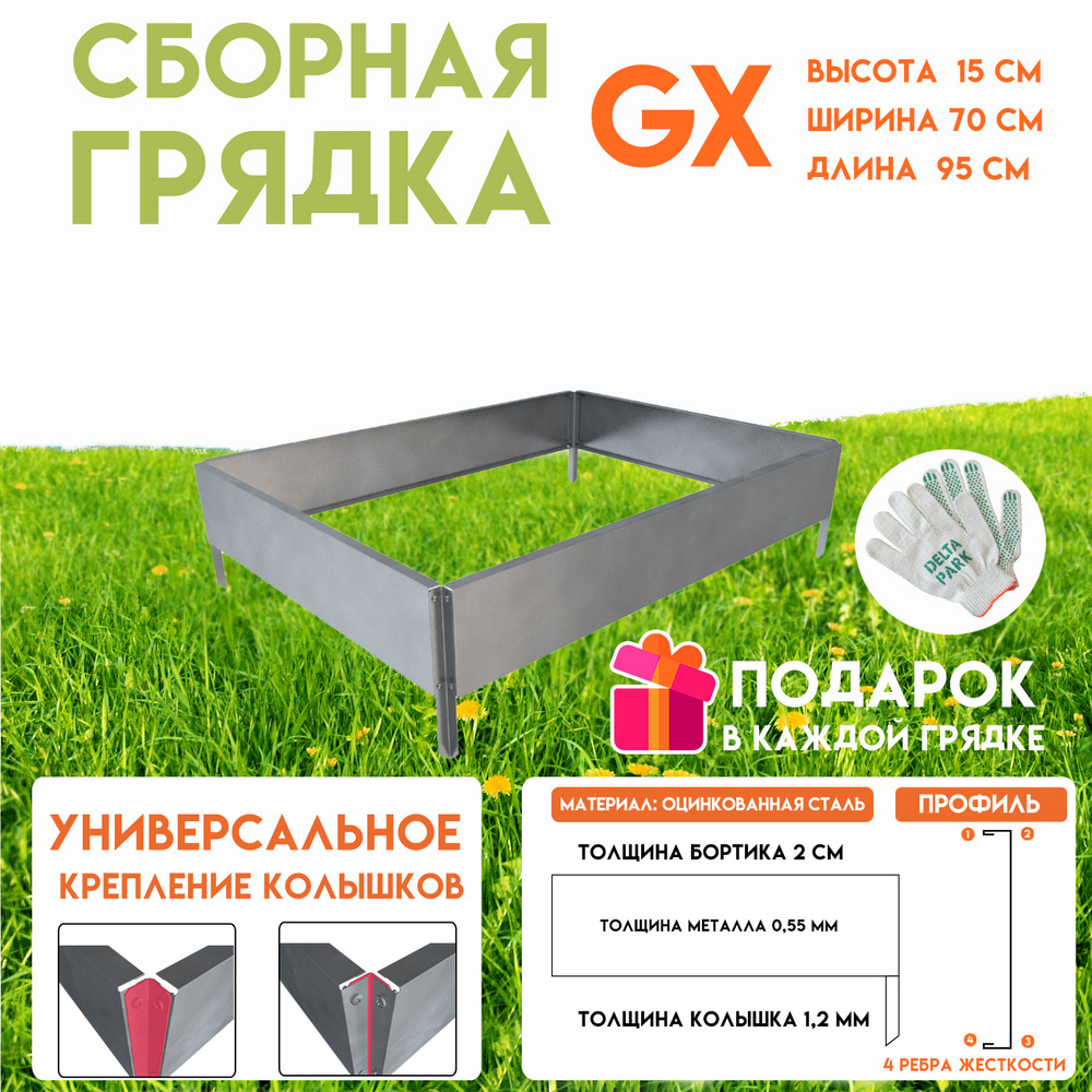 Готовая оцинкованная грядка на дачу Delta-Park GX 0,70х0,95 метра, серебристый  #1