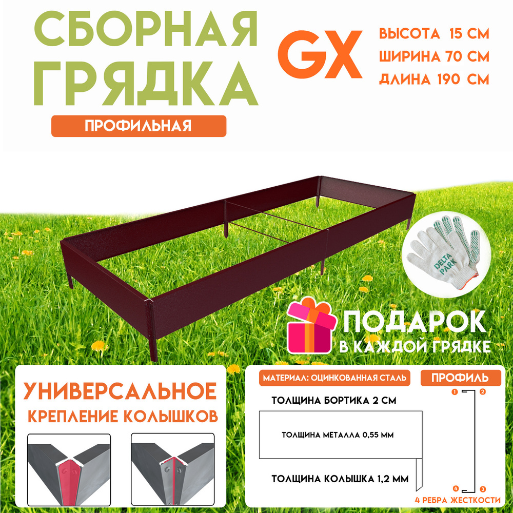 Готовая оцинкованная грядка на дачу Delta-Park GX 0,70х1,9метра, коричнево-красный  #1