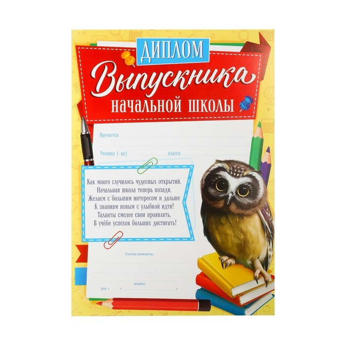 Диплом "Выпускника начальной школы", желтые рамки, А4, 157 грамм/квадратный метр, 40 штук  #1