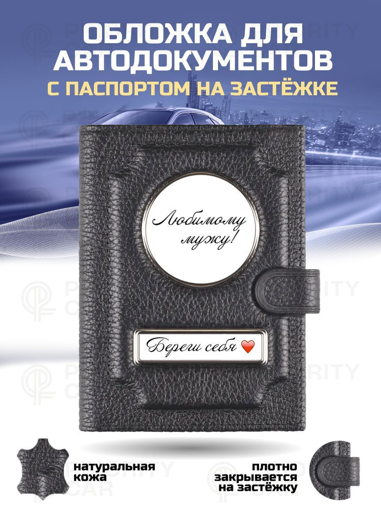 Кожаная обложка 2в1 для автодокументов с паспортом на застежке Любимому МУЖУ / подарок мужчине, мужу, #1