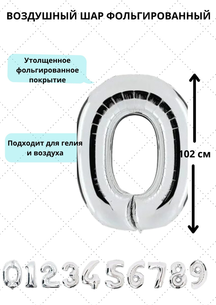 Шар фольгированный воздушный цифра "0" цвет серебро 102 сантиметра украшение на день рождения юбилей #1