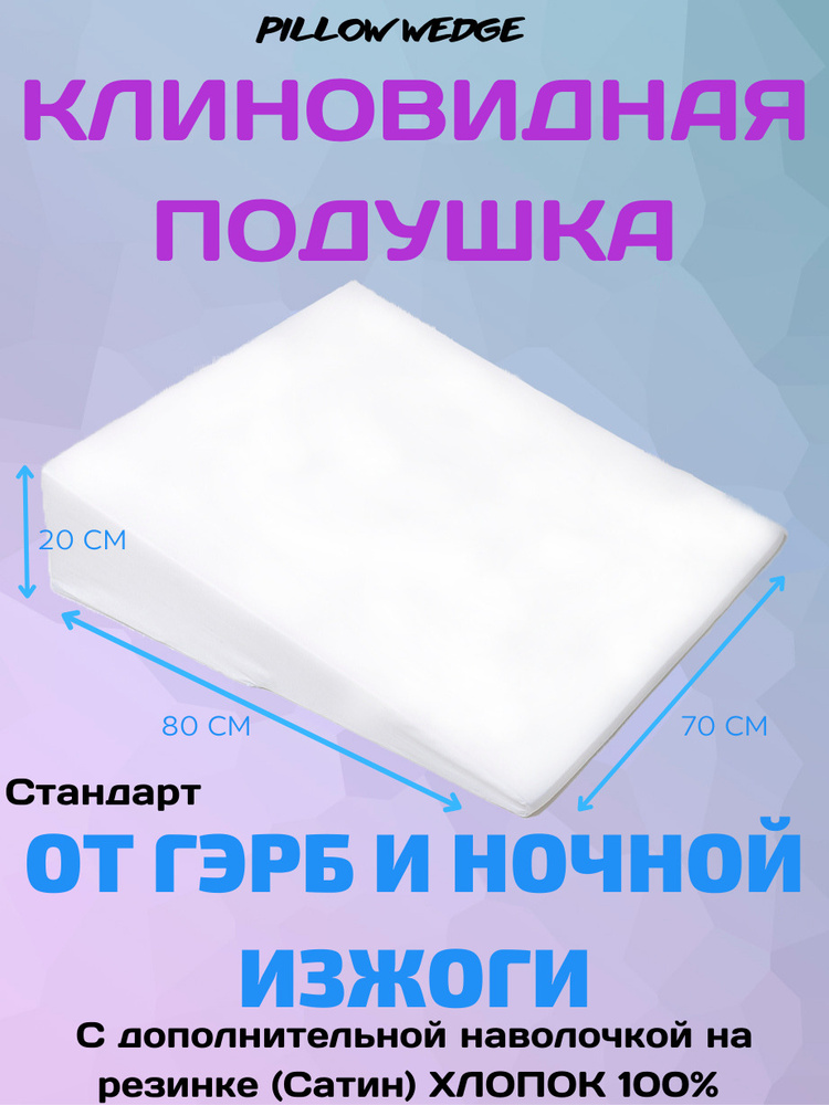 Pillow wedge Ортопедическая подушка 70x80см, высота 20 см #1