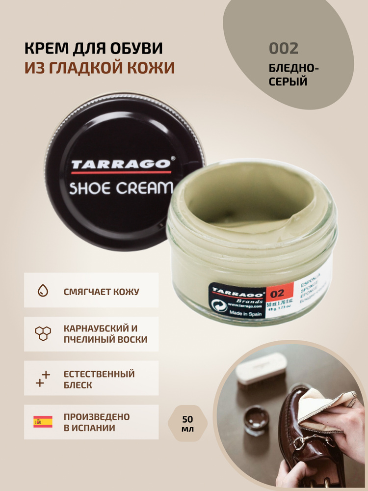 Крем для обуви, обувной крем, для кожи, SHOE Cream, банка СТЕКЛО, 50мл. TARRAGO-002 (sponge), бледно-серый, #1