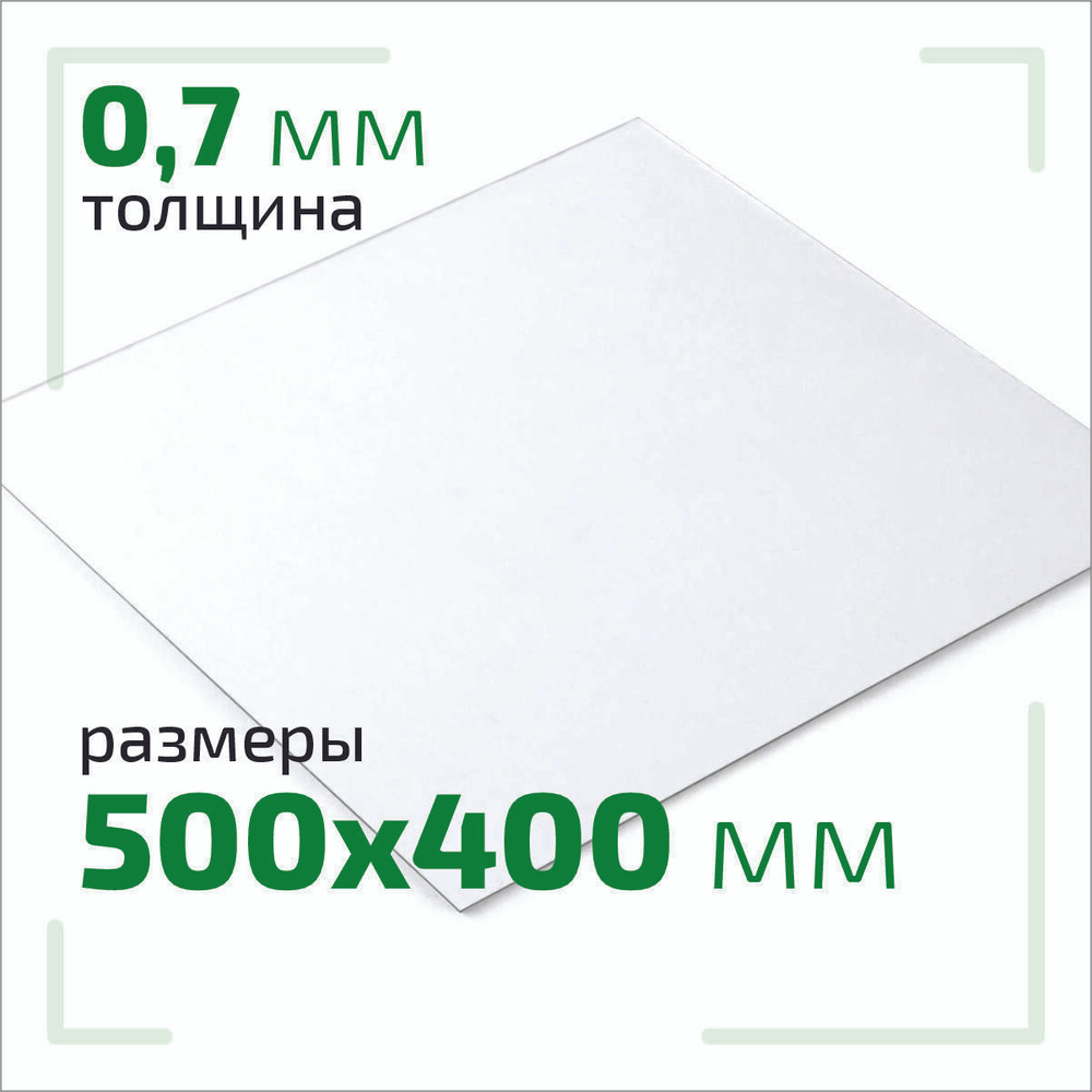 Пластик листовой ПЭТ, 0,7мм, 500x400мм, прозрачный #1