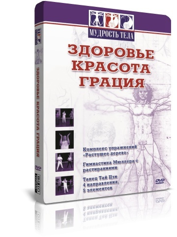 Мудрость тела: Здоровье. Красота. Грация DVD #1