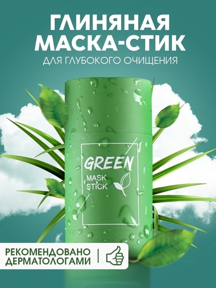 Green Mask Stick Маска косметическая Для всех типов кожи #1