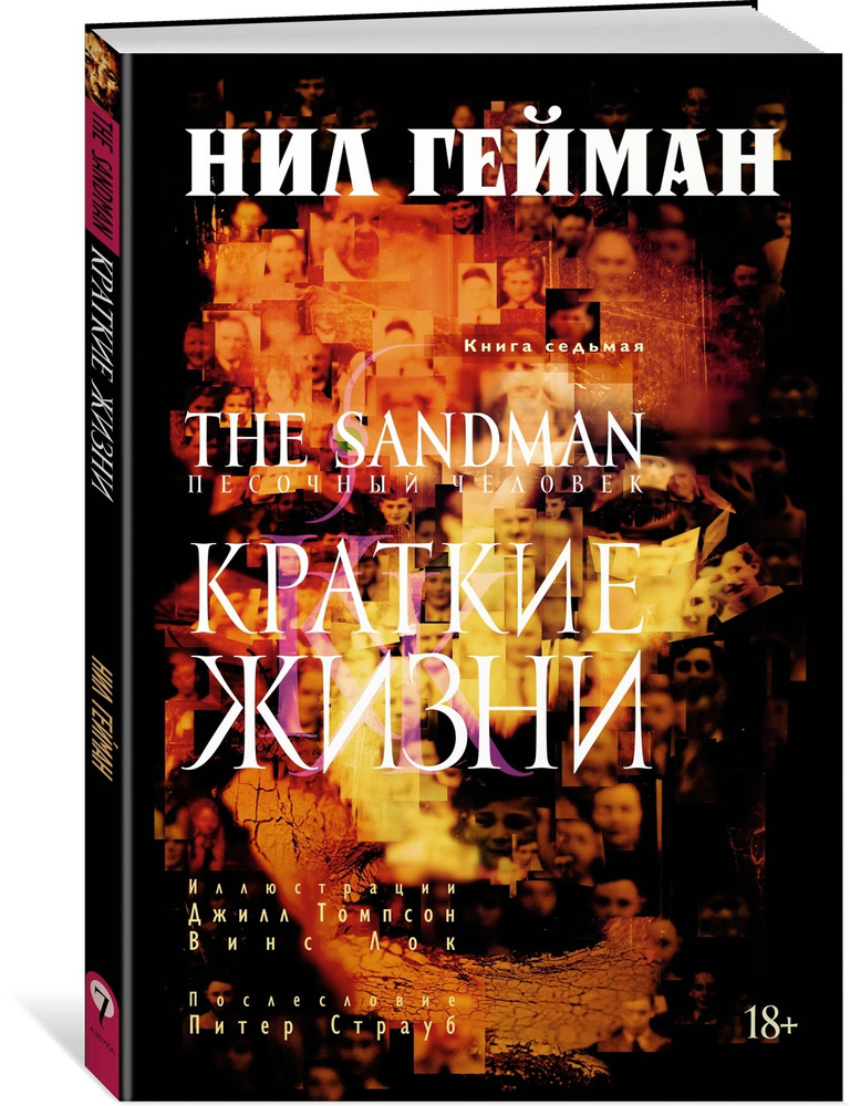 The Sandman. Песочный человек. Книга 7. Краткие жизни | Гейман Нил  #1