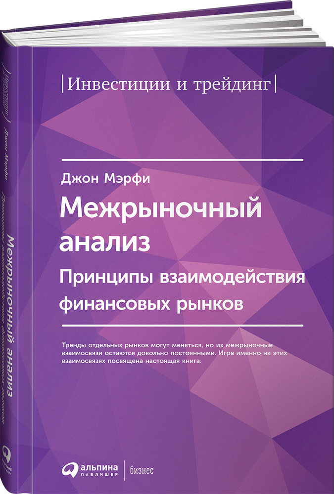 Межрыночный анализ. Принципы взаимодействия финансовых рынков | Мэрфи Джон Дж.  #1