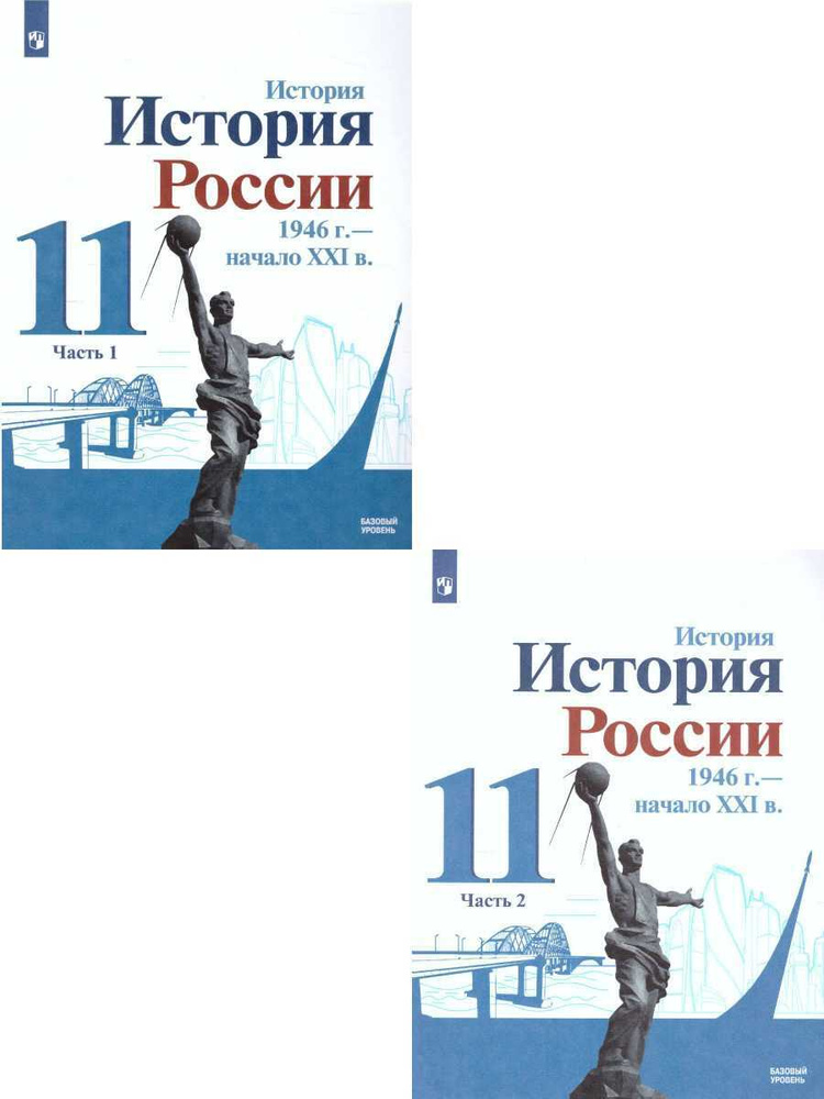 История России 11 класс. 1946 год - начало XXI века. Базовый уровень. Учебник. Комплект из 2-х частей #1