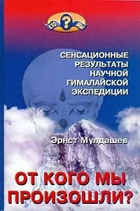 От кого мы произошли? Сенсационные результаты научной гималайской экспедиции | Мулдашев Эрнст Рифгатович #1