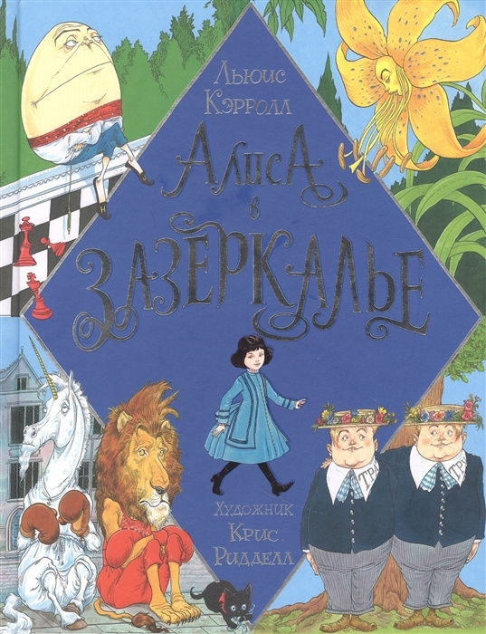 Алиса в Зазеркалье - купить с доставкой по выгодным ценам в интернет ...