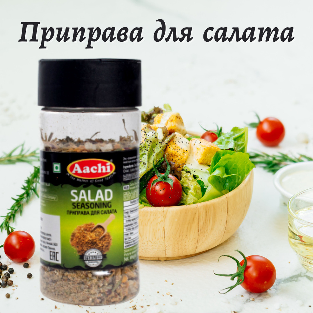 Aachi Приправа для салата/ ароматная соль (SALAD SEASONING) 45 г - купить с  доставкой по выгодным ценам в интернет-магазине OZON (305933177)